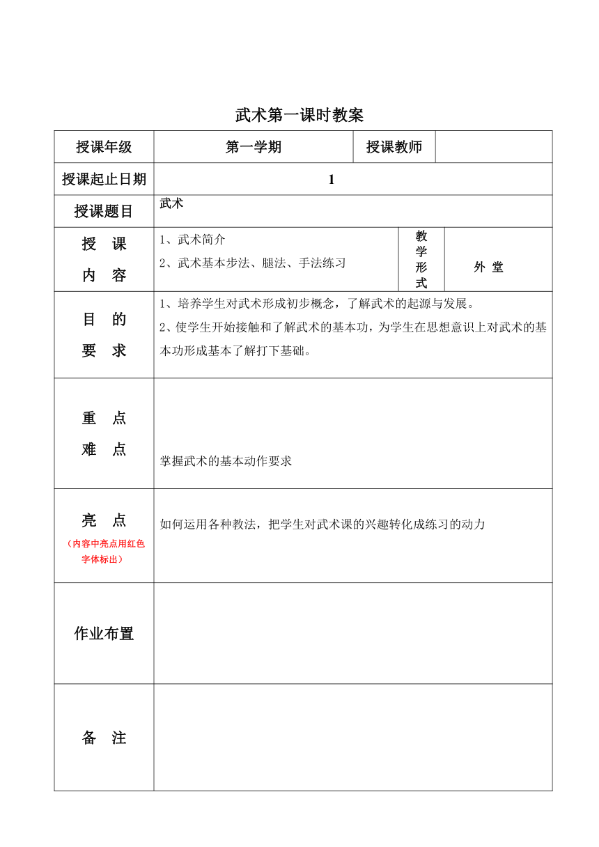 体育与健康 四年级-武术基本手型第一课时教案