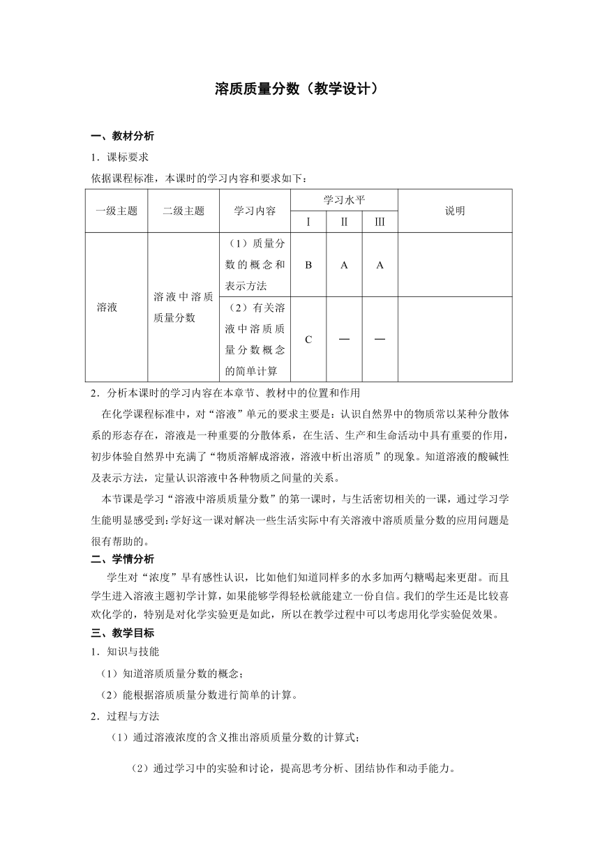 沪教版（上海）初中化学九年级上册 3.2  溶质质量分数  教案   (2)（表格）