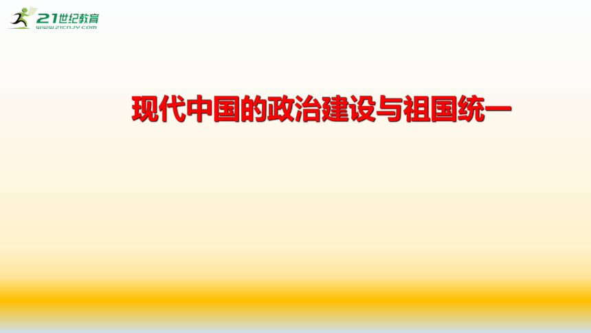 【备考2023】高考历史二轮 现代中国的政治建设与祖国统一系统性针对性专题复习课件（全国通用）(共62张PPT)