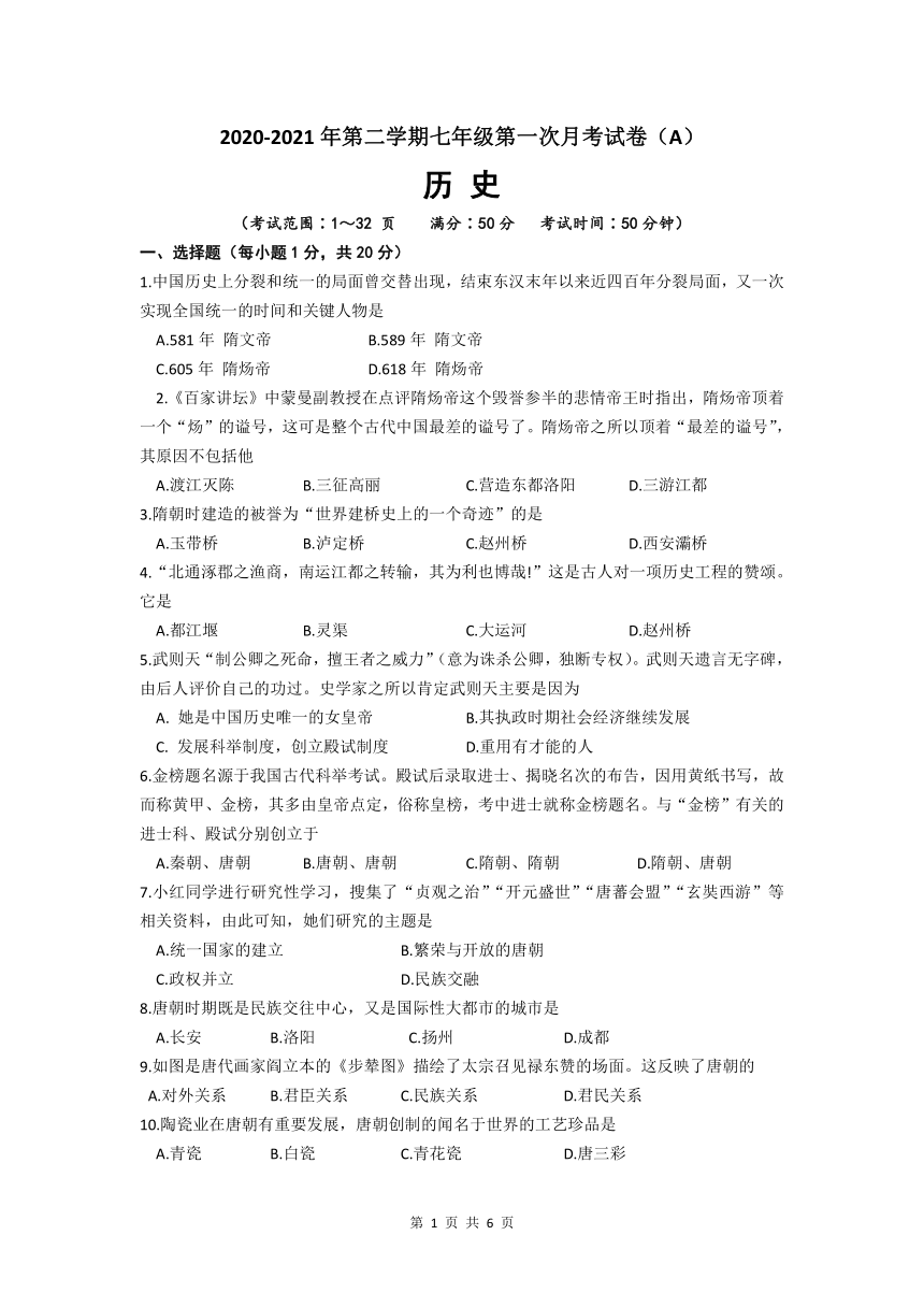 河南省滑县2020-2021学年七年级下学期第一次月考历史试题（word版，含答案）