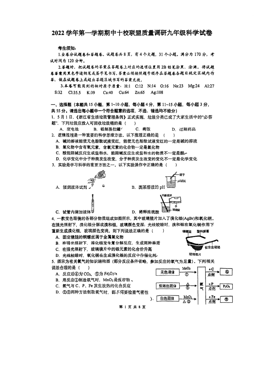 浙江省宁波市北仑区2022学年江南中学十校联盟九年级上册科学期中考试（1-3章 PDF 无答案）