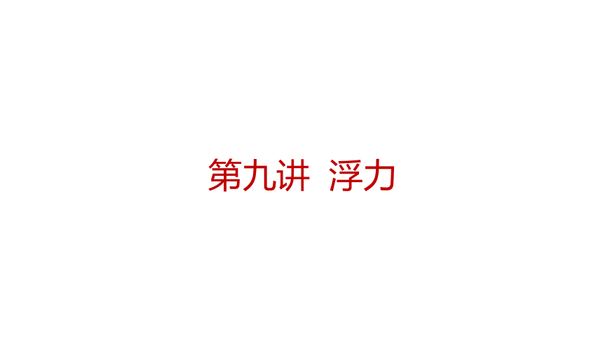 【中考2022】初中物理一轮真题精练 09浮力 习题课件（44张PPT）