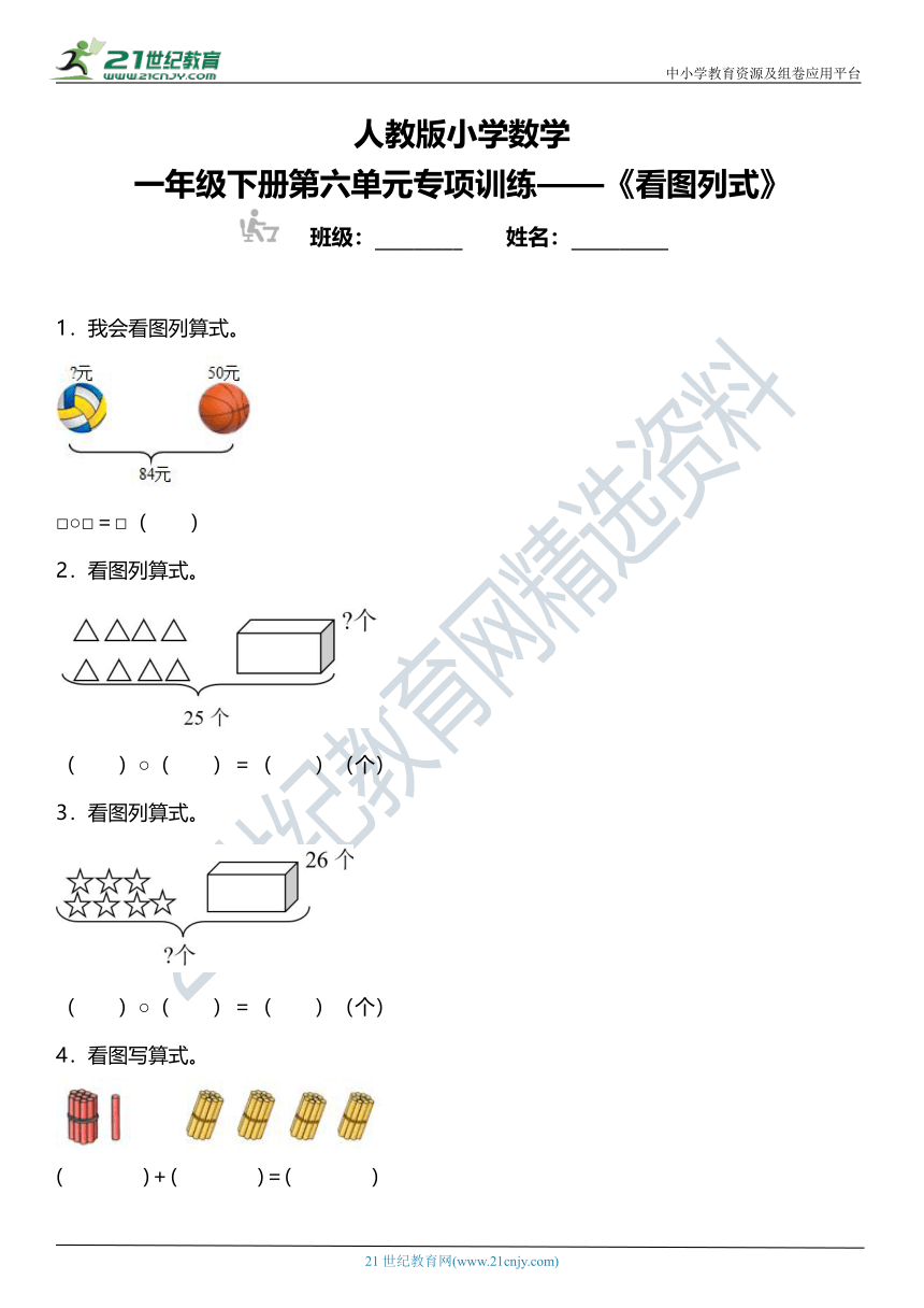 人教版小学数学一年级下册第六单元专项训练 《看图列式》（含答案）