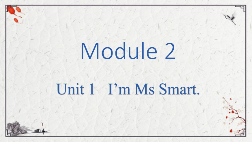 Module 2 Unit 1 I'm Ms Smart课件（17张PPT)