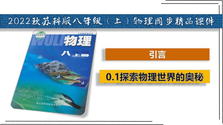 苏科版 初中物理 八年级上册 0.1引言—探索物理世界的奥秘 课件（共37页ppt）