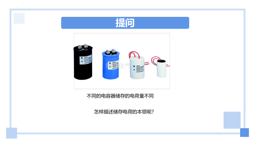 2.5科学探究：电容器 课件-2022-2023学年高二上学期物理鲁科版（2019）必修第三册(共25张PPT)