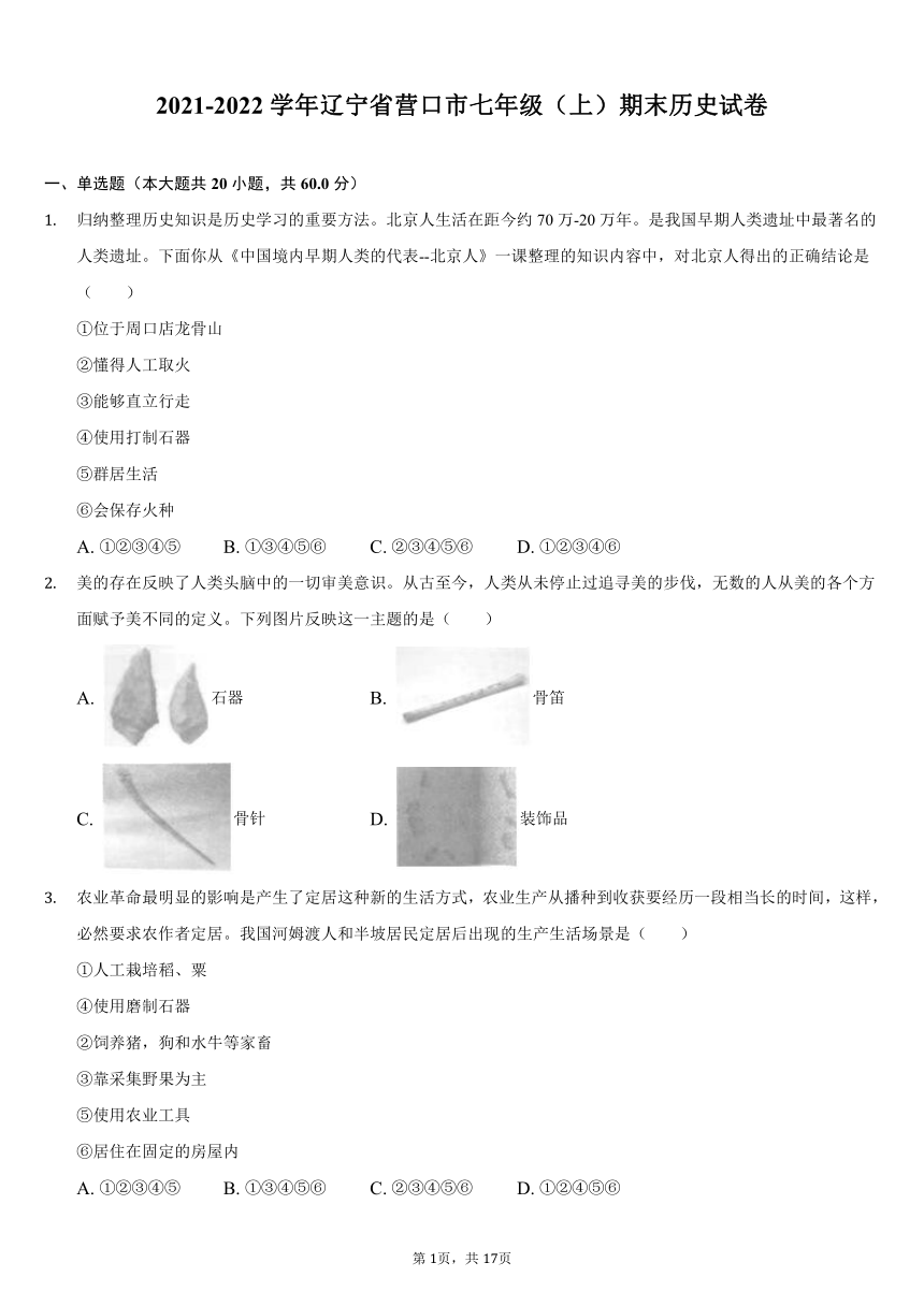 2021-2022学年辽宁省营口市七年级（上）期末历史试卷（解析版）