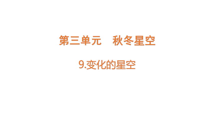 青岛版（六三制2017秋） 六年级上册3.9.变化的星空（含练习）课件(共12张PPT)