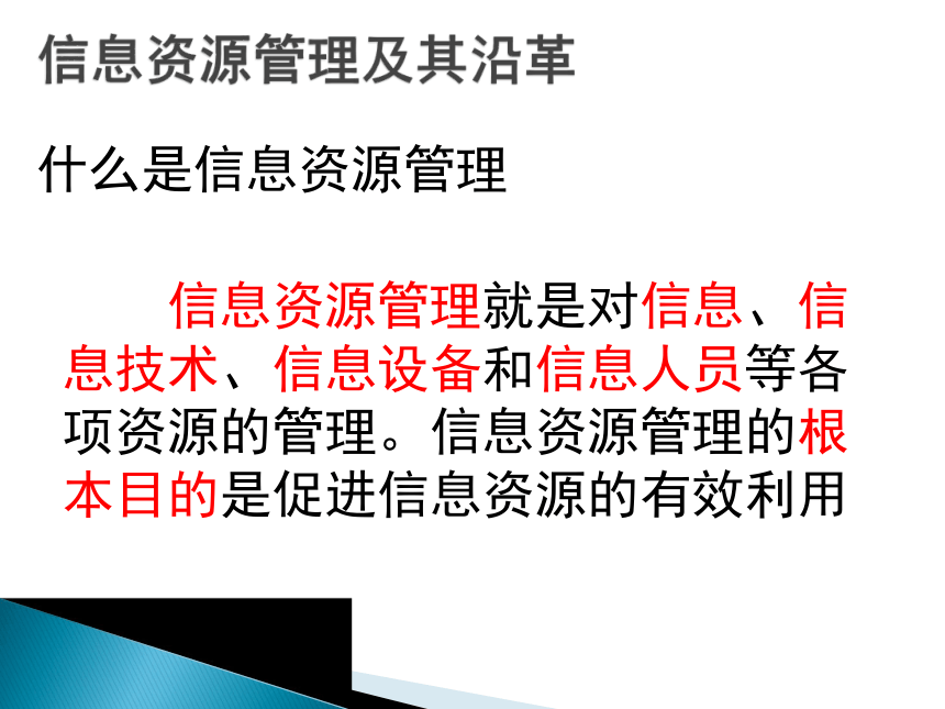 浙教版 高中信息技术必修  4.1 信息资源管理及其沿革 课件(共14张PPT)