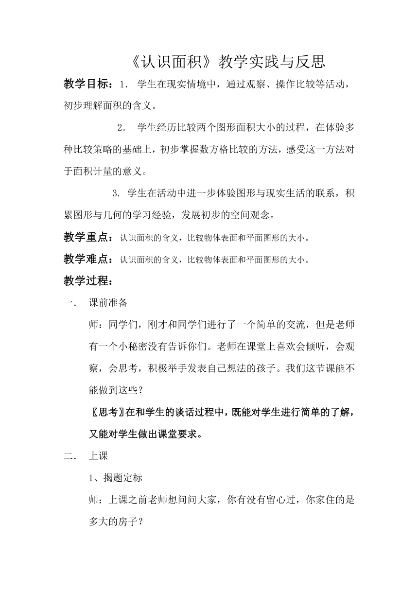 三年级下册数学教案及反思-6.1 认识面积苏教版