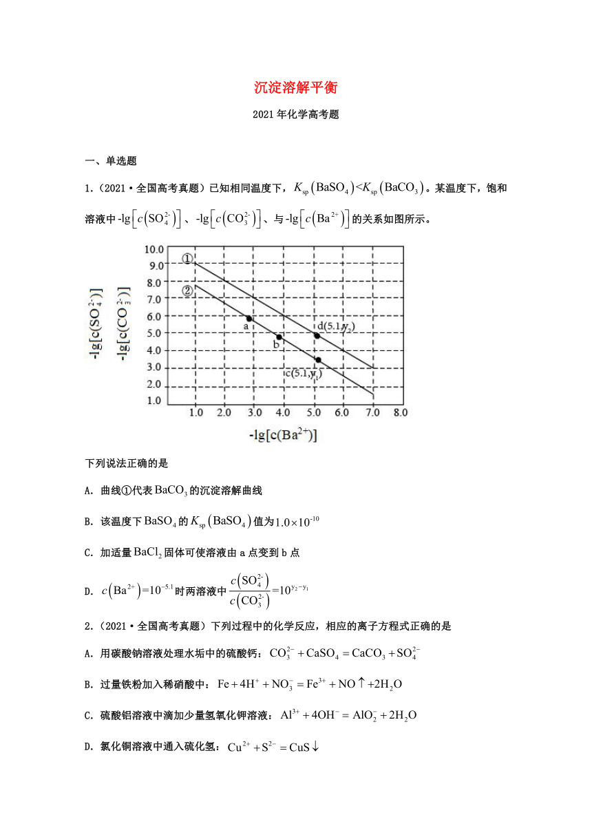 2021年高考化学真题和模拟题分类汇编：沉淀溶解平衡含解析