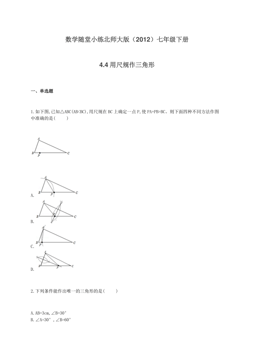 北师大版（2012）七年级下册数学随堂小练 4.4用尺规作三角形（Word版 有答案）
