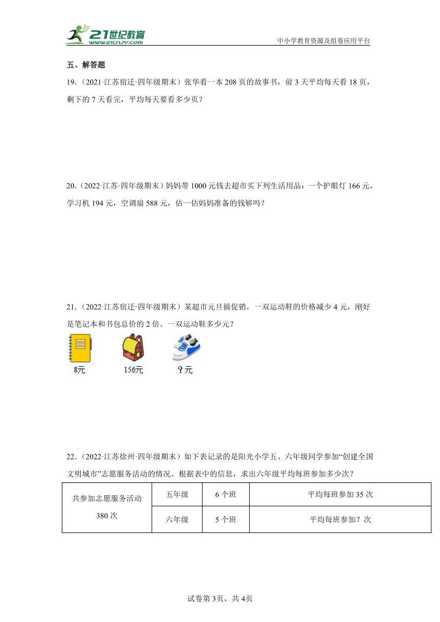 【暑假衔接真题汇编】小学数学四年级上册第七单元整数四则混合运算重难点检测卷 苏教版（含答案）