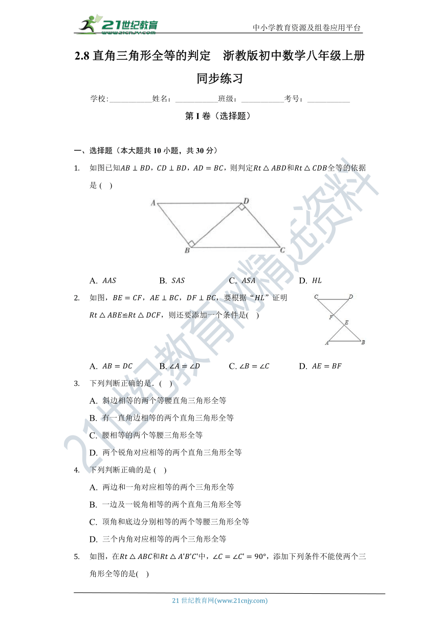 2.8 直角三角形全等的判定同步练习（含答案）