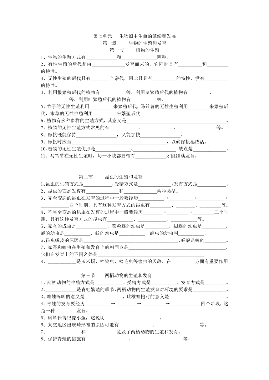 2020-2021学年人教版八年级生物下册生物知识点填空（Word版，无答案）