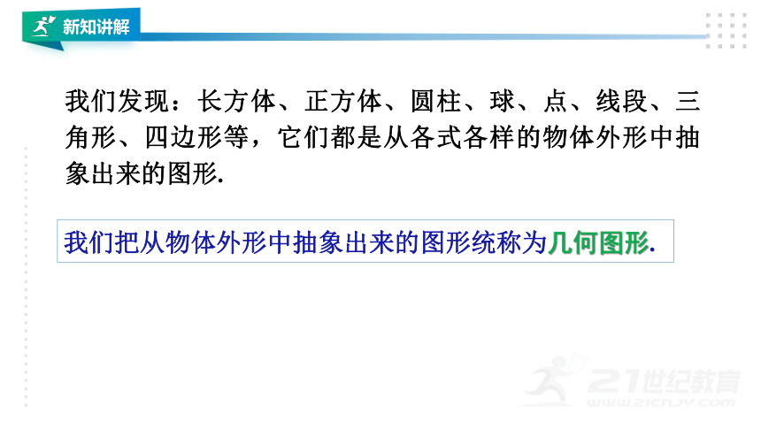 湘教版七上数学4.1图形的认识 课件（共30张PPT）