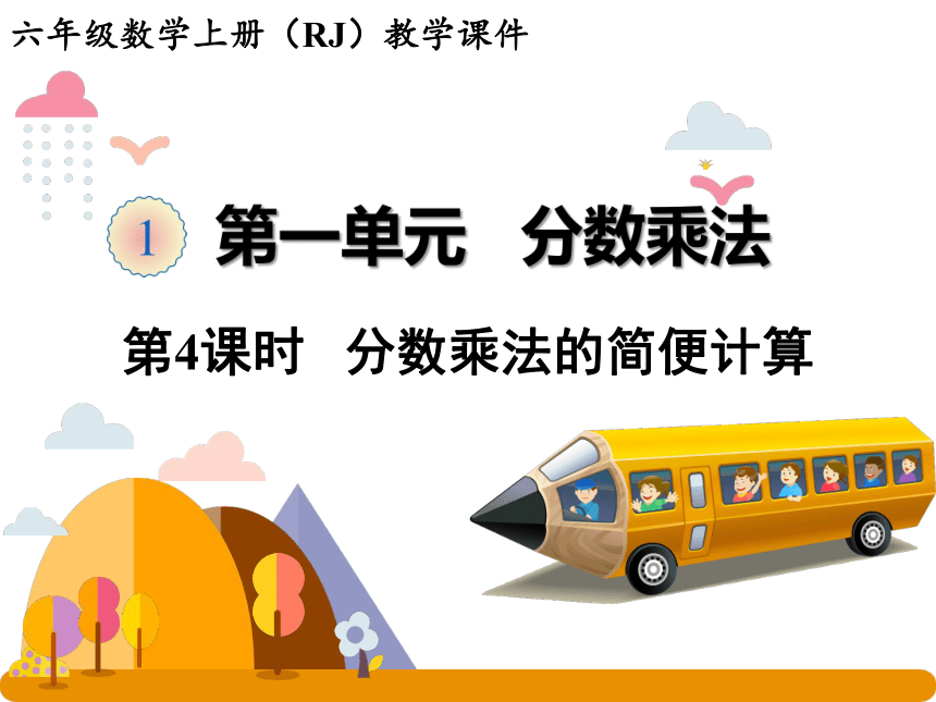 人教版数学六年级上册1.4  分数乘法的简便计算 课件（19张ppt）