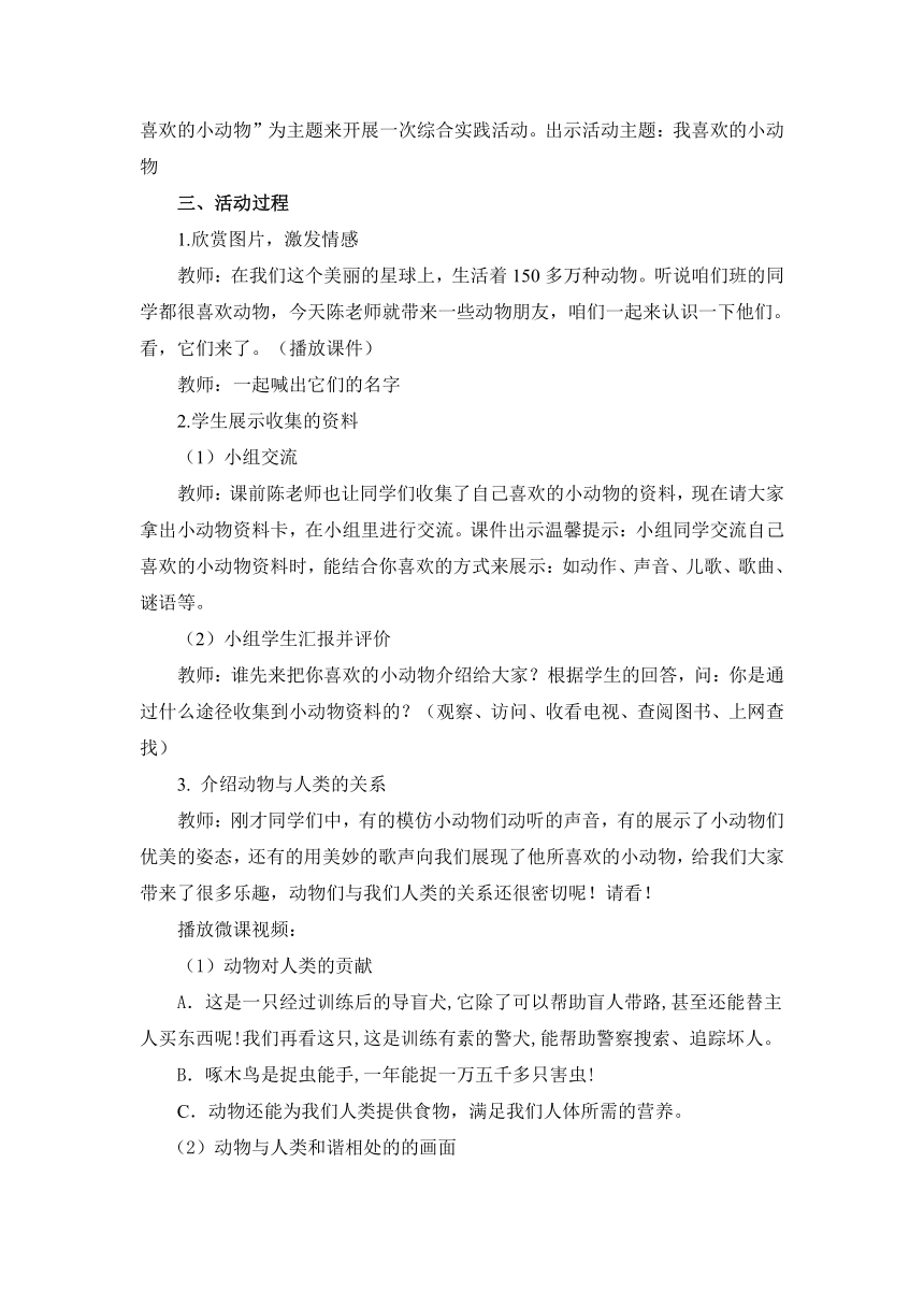 教科版三上综合实践 7.1我喜欢的小动物 教案