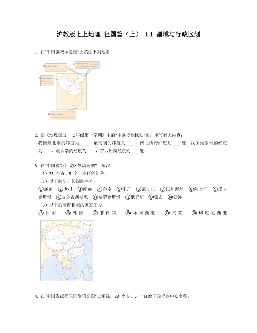 沪教版七上地理 祖国篇（上） 1.1 疆域与行政区划同步练习（Word版含答案）