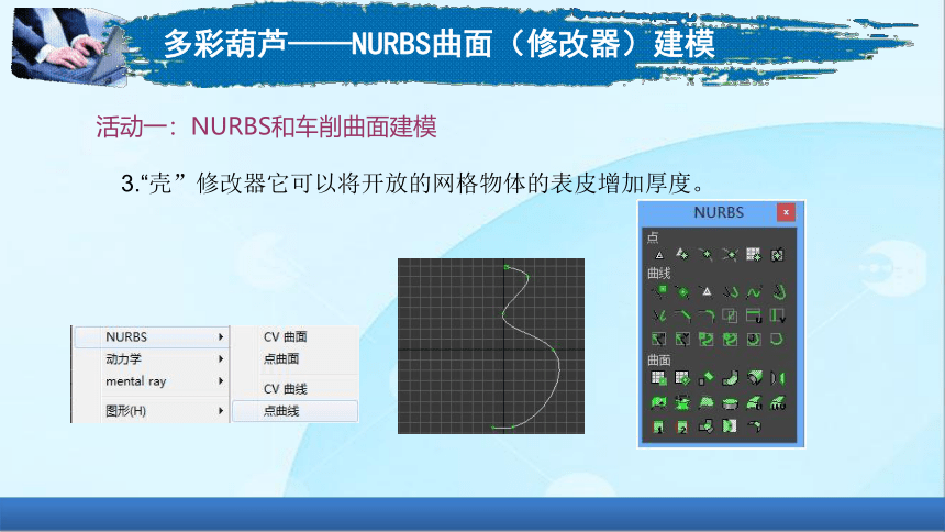 5-5多彩葫芦——NURBS曲面（修改器）建模电子课件高教版中职三维动画制作基础(共19张PPT)