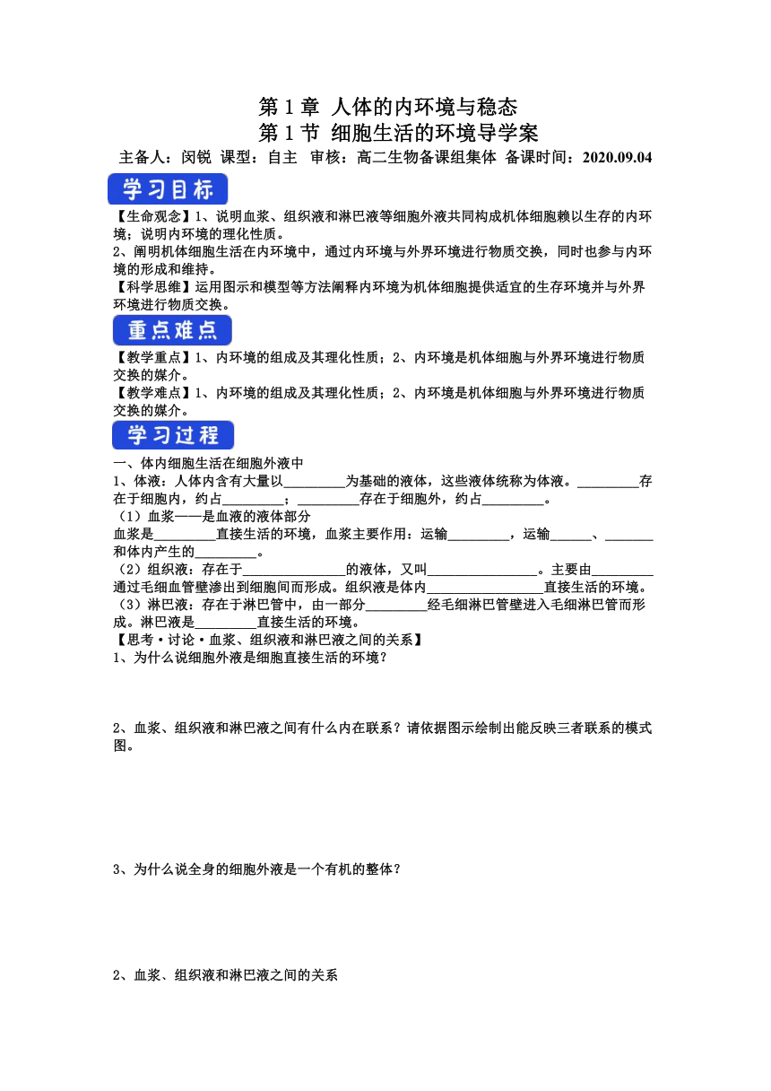 高中生物人教版（2019）选择性必修1-1.1 细胞生活的环境 学案（含答案）