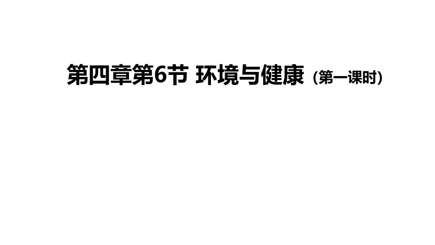 4.6 环境与健康课件（19张PPT)