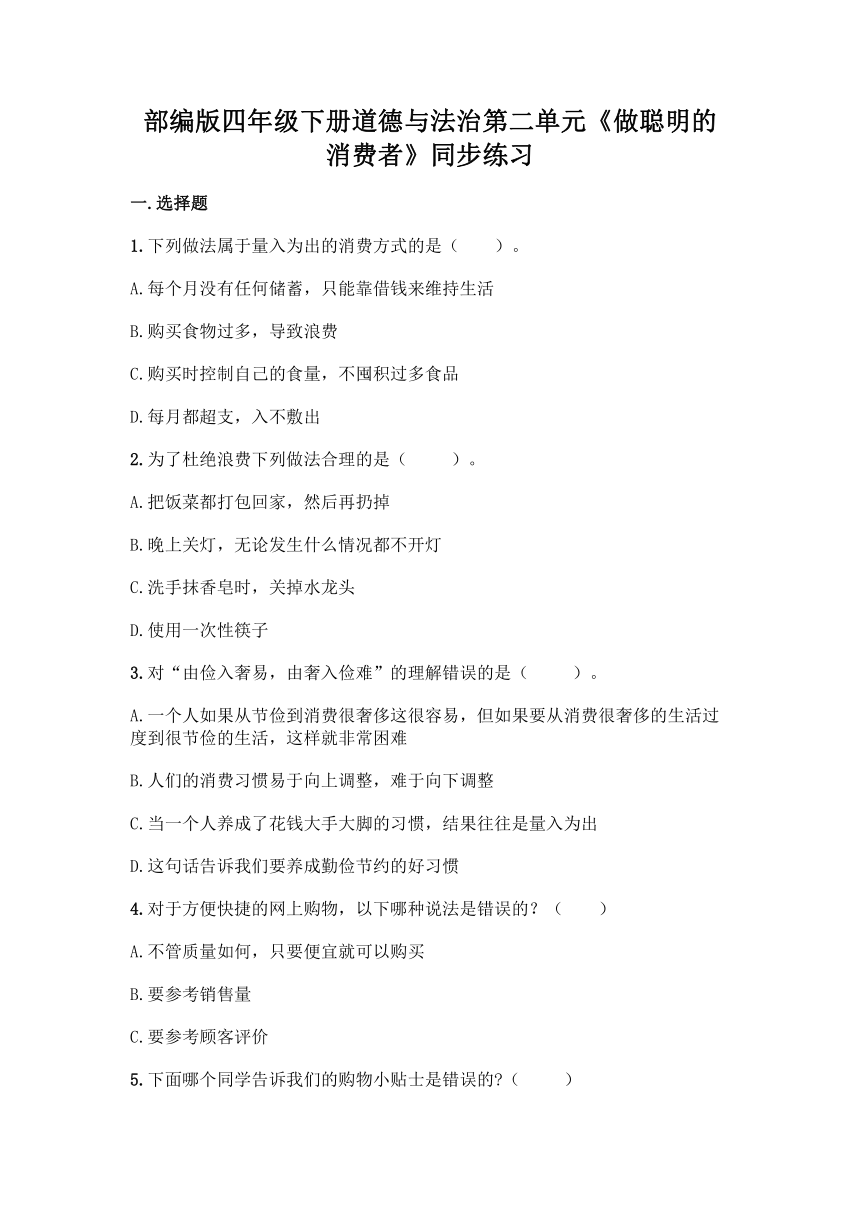 部编版四年级下册道德与法治第二单元《做聪明的消费者》单元练习（含答案）