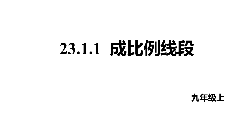 23.1.1成比例线段课件(共19张PPT)2022-2023学年华东师大版九年级数学上册