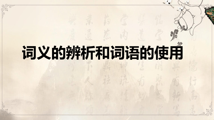 词义的辨析和词语的使用 课件—高中语文统编版（2019）必修上册(41张PPT)