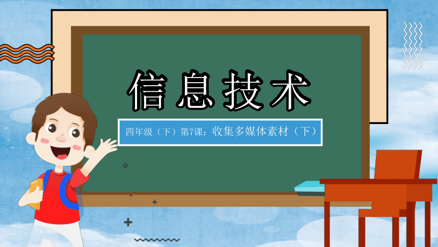 收集多媒体素材（广东风情游）课件(共44张PPT) 四年级下册信息技术粤教版（B版）