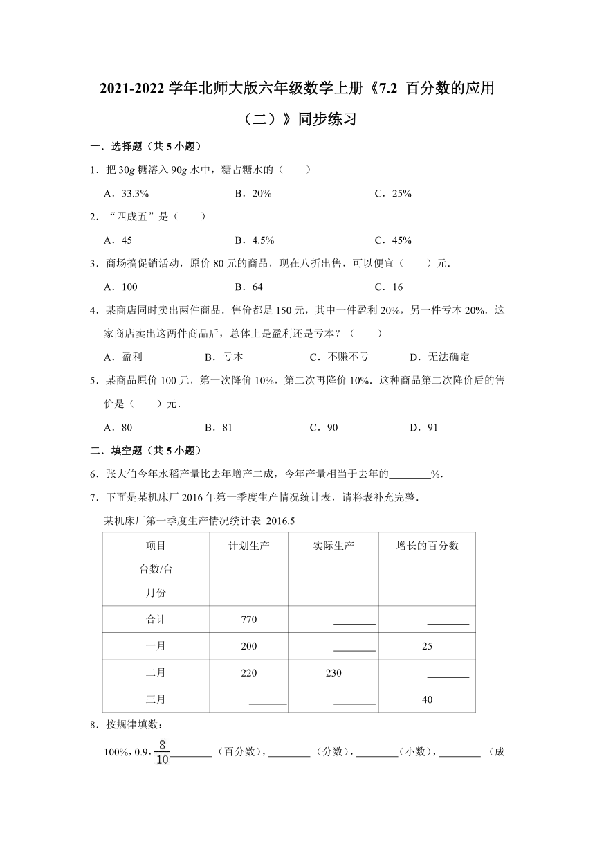 2021-2022学年北师大版六年级数学上册《7.2 百分数的应用（二）》同步练习（含解析）