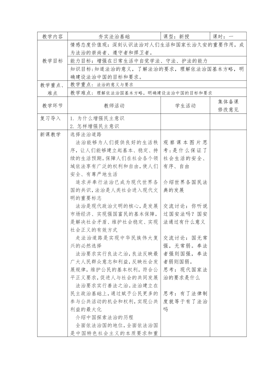 4.1 夯实法治基础 教案（表格式）