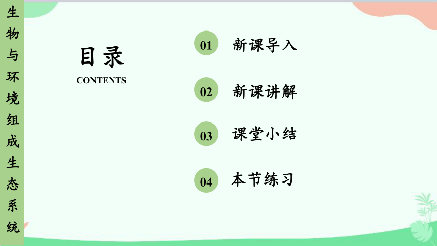 人教版生物七年级上册  1.2.2  生物与环境组成生态系统 课件  (共43张PPT)