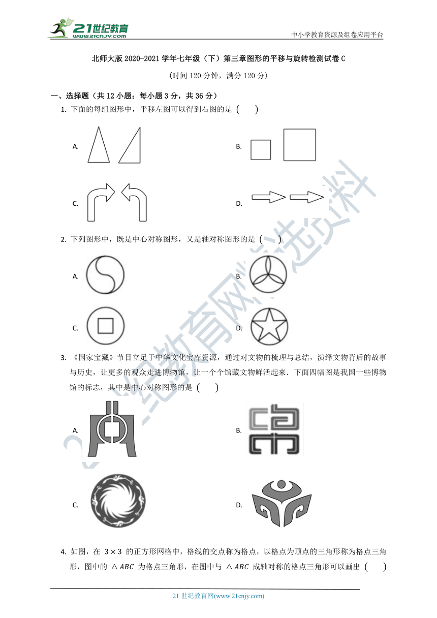 第三单元《图形的平移与旋转》质量检测试卷C（含解析）