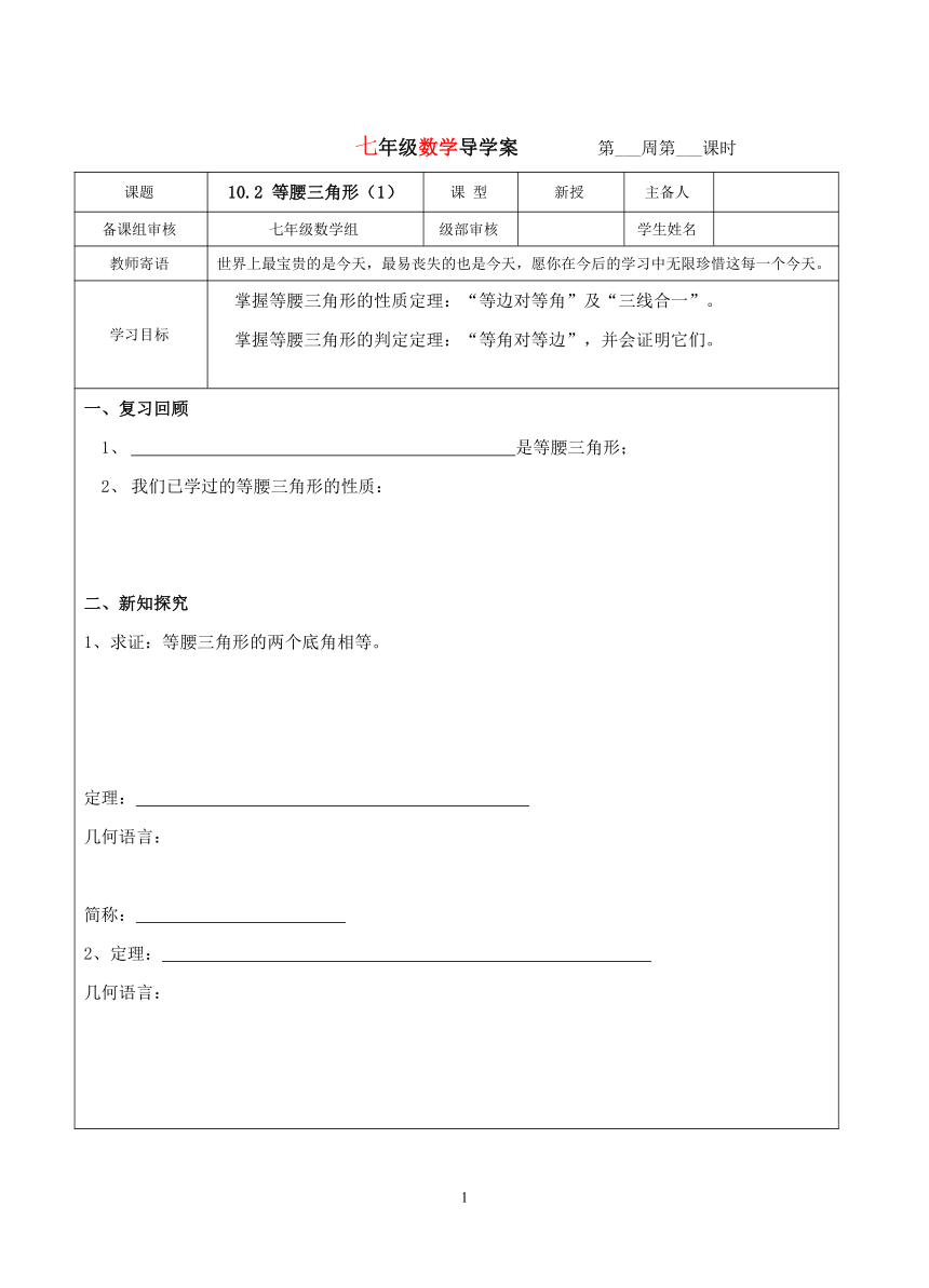 鲁教版七年级下册数学导学案--10.2 等腰三角形（表格式无答案）