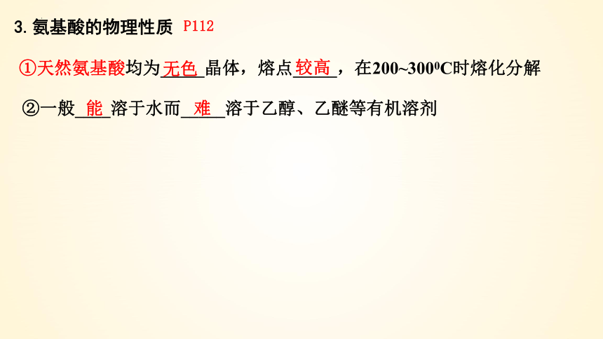 4.2蛋白质(共65张PPT)-高二化学课件（人教版2019选择性必修3）