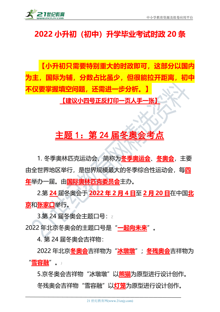 2022六年级小升初（初中）毕业升学考试时事政治-重大新闻事件20条【海量信息筛选】