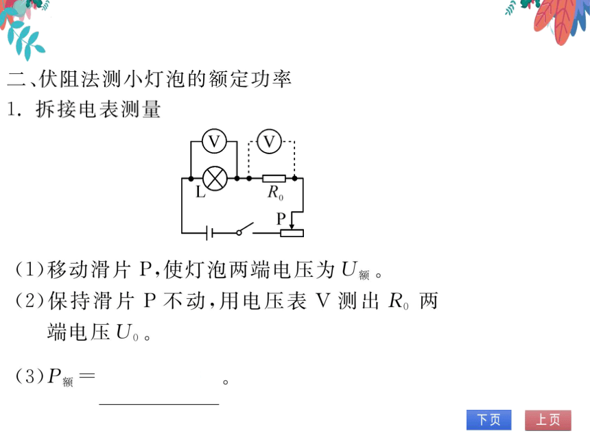 【人教版】物理九年级全册 第18章 专题十四 特殊方法测电功率  习题课件