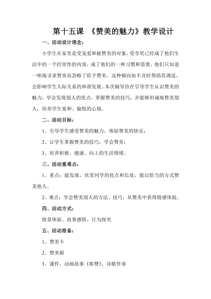 鄂科版四年级心理健康 15.赞美提升魅力 教案