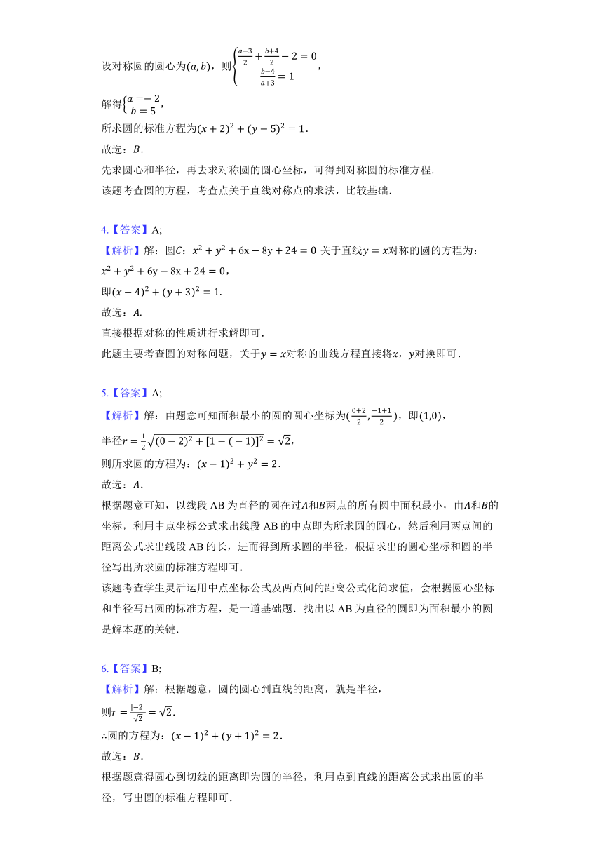 人教A版（2019）选修性必修第一册《2.4.1 圆的标准方程》同步练习（含答案）