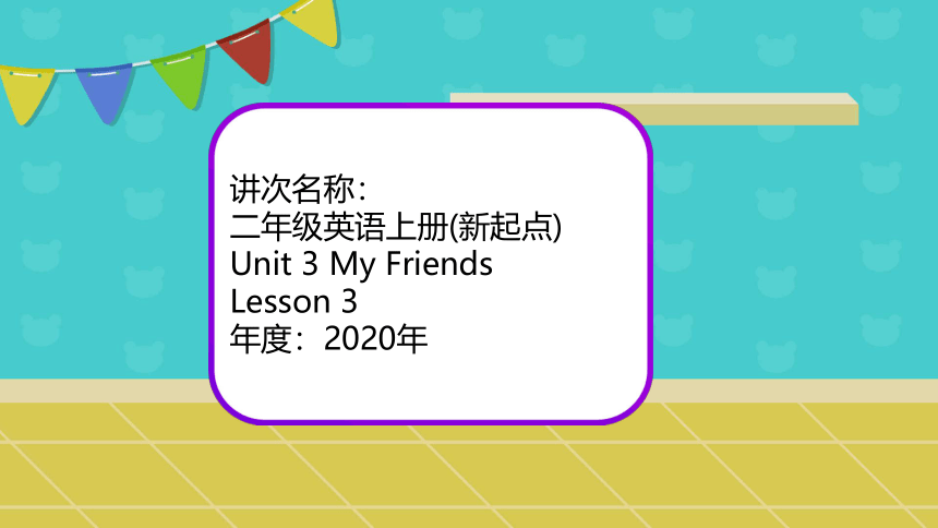 Unit3 My Friends Lesson3课件（共31张PPT）