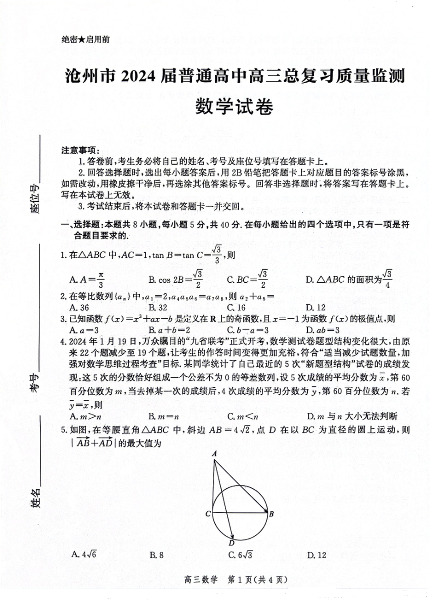 2024届河北省沧州市高三下学期质量检测（二模）数学试卷（PDF版无答案）