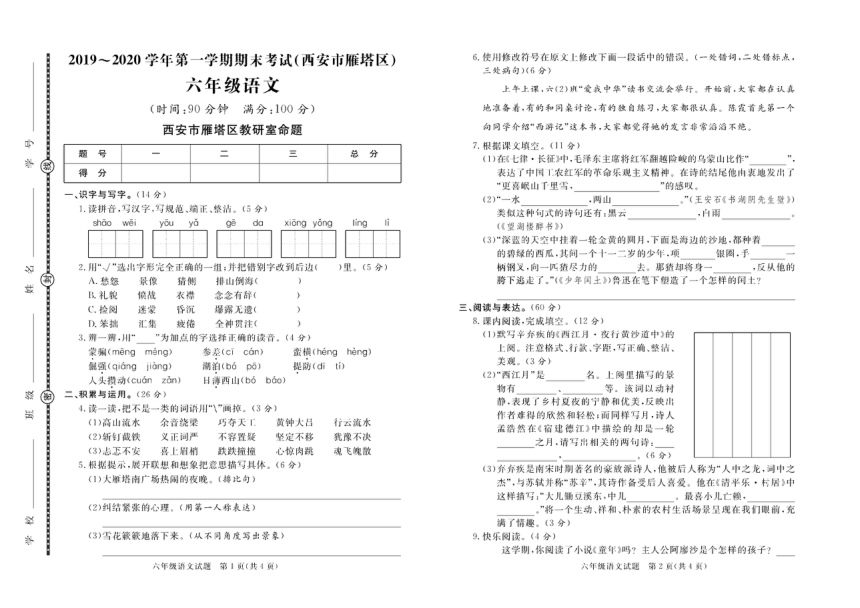 陕西省西安市雁塔区2019-2020学年第一学期六年级语文期末试题 （PDF版，含答案）