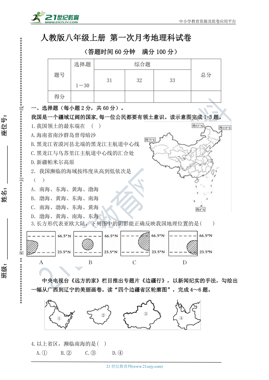 人教版（新课程标准）广东省揭阳市八年级地理上册第一次月考试卷(含答案)