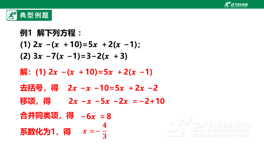 3.3.1解一元一次方程（去括号） 课件(共28张PPT)