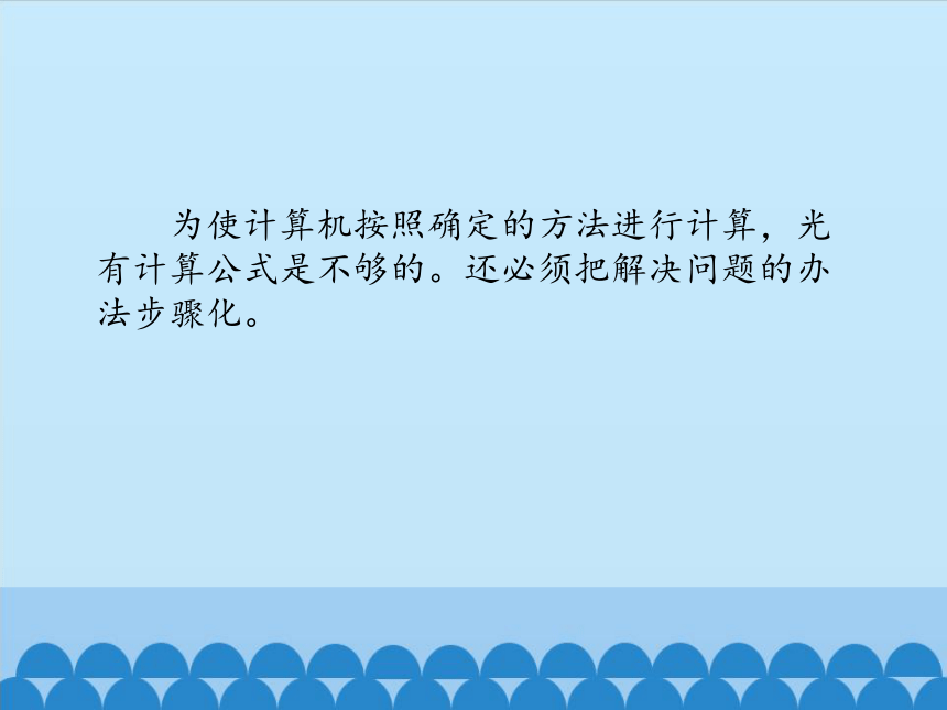 浙教版信息技术选修1 1.3 把解决问题的方法步骤化 课件(共15张PPT)