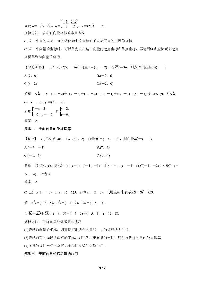 苏教版（2019）高中数学必修第二册 9.3.2 平面向量坐标表示与运算 教学设计