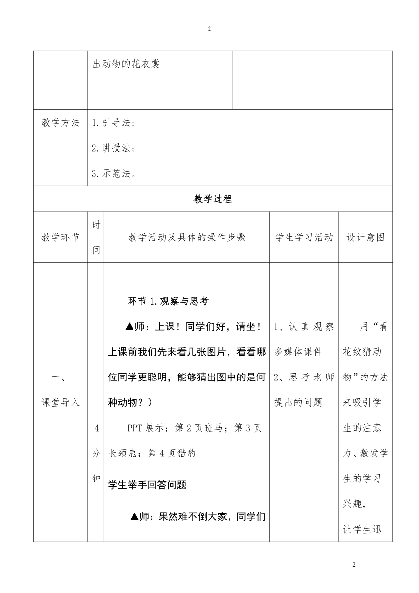 岭南版 一年级下册美术 第11课 动物的花衣裳 教案（表格式）