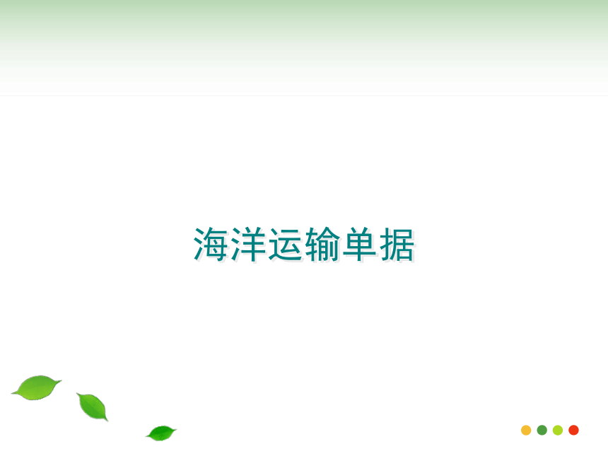 国际贸易实务（机械工业出版社） 第10讲 海洋运输单据 课件(共51张PPT)