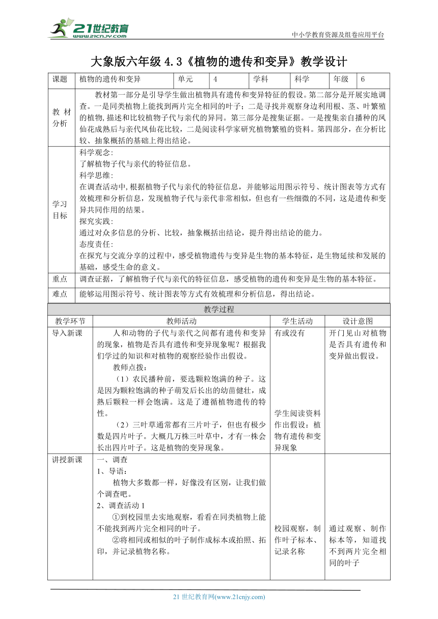 【核心素养目标】4.3《植物的遗传和变异》教案